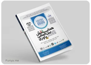 کتابچه همایش داوری