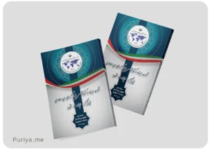 کتابچه همایش داوری