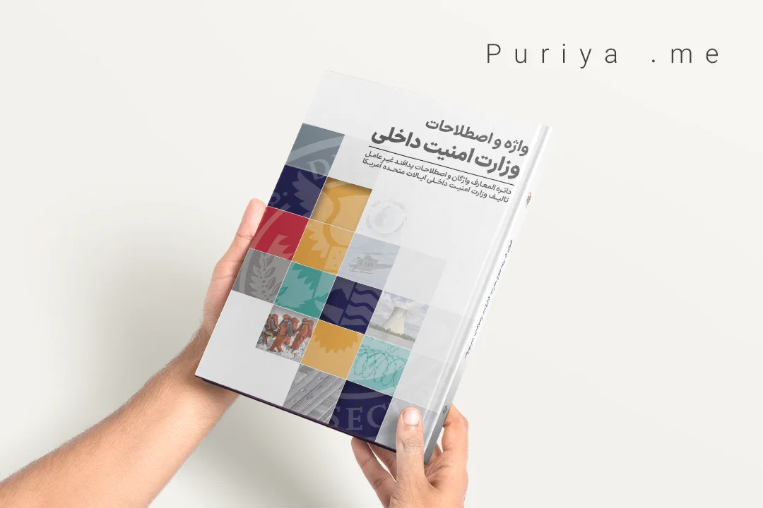 جلد کتاب واژه و اصطلاحات وزارت امنیت داخلی